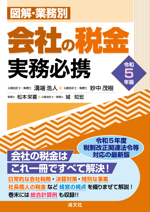 図解・業務別 会社の税金実務必携 令和５年版